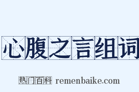 心腹之言组词是什么意思的图片